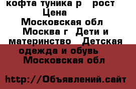 кофта-туника р.3 рост 98 › Цена ­ 700 - Московская обл., Москва г. Дети и материнство » Детская одежда и обувь   . Московская обл.